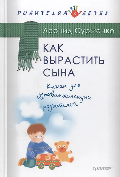 Как вырастить сына.Книга для здравомыслящих родителей - фото 4