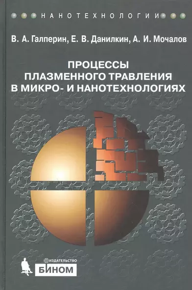 Процессы плазменного травления в микро- и нанотехнологиях. Учебное пособие - фото 1