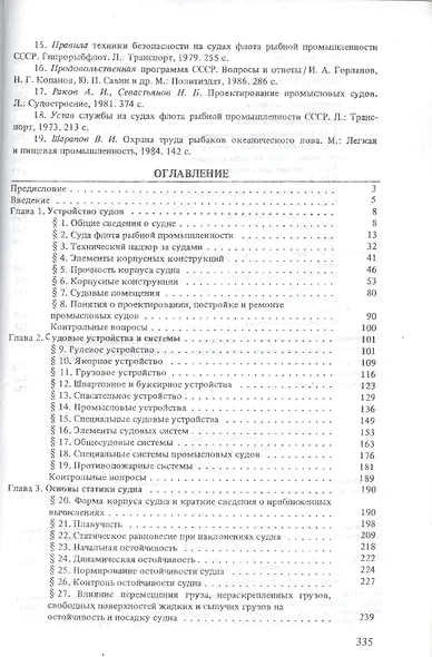 Устройство и основы теории судна - фото 2
