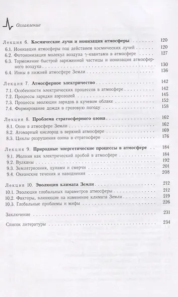 Физика глобальной атмосферы. Парниковый эффект, атмосферное электричество, эволюция климата - фото 3