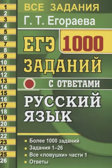 ЕГЭ. 1000 заданий с ответами по русскому языку. Все задания части 1. Более 1000 заданий. Задания 1-26. Все "ловушки" части 1. Ответы - фото 1