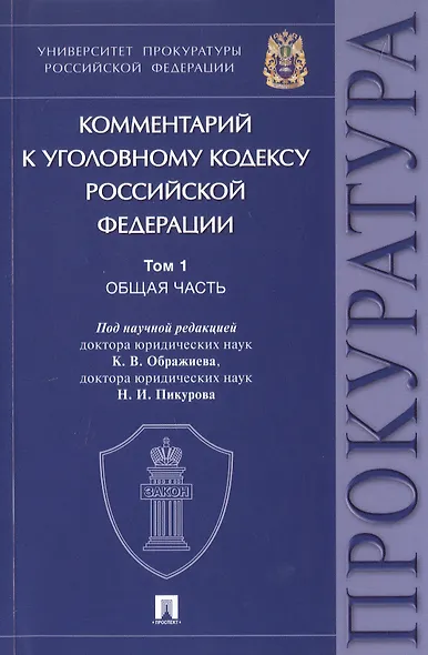 Комментарий к Уголовному кодексу Российской Федерации. В 3-х томах. Том 1. Общая часть - фото 1