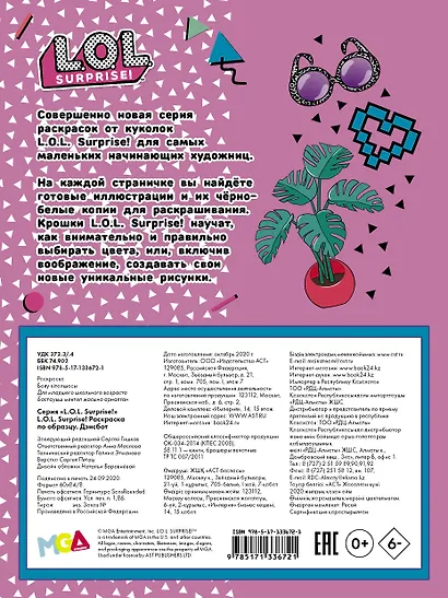 L.O.L. Surprise! Раскраска по образцу. Дэнсбот - фото 2