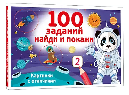 100 заданий: найди и покажи. Картинки с отличиями - фото 3