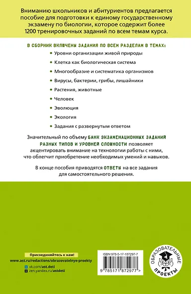 ЕГЭ. Биология. Тематический тренинг для подготовки к ЕГЭ - фото 2