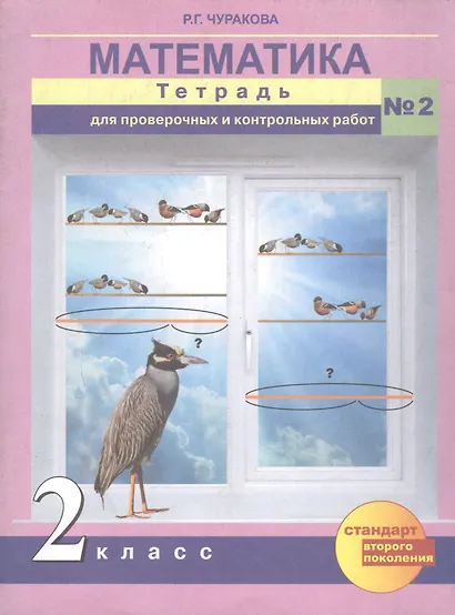 Математика. 2 класс. Тетрадь для проверочных и контрольных работ №2 - фото 2