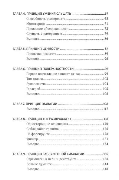 Законы привлекательности. Как произвести незабываемое первое впечатление и завязать дружбу с первого взгляда - фото 3