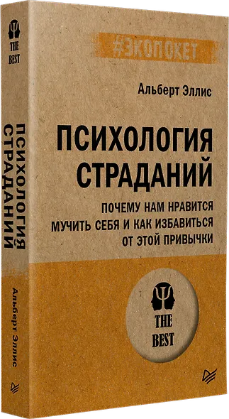 Психология страданий. Почему нам нравится мучить себя и как избавиться от этой привычки - фото 2