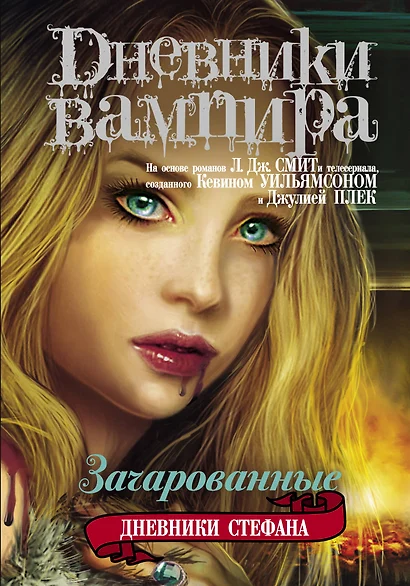 Дневники вампира. Дневники Стефана. Книга 6. Зачарованные. - фото 1