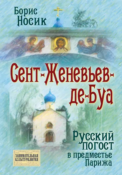 Сент-Женевьев-де-Буа. Русский погост в предместье Парижа - фото 1