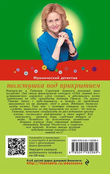 Толстушка под прикрытием - фото 2