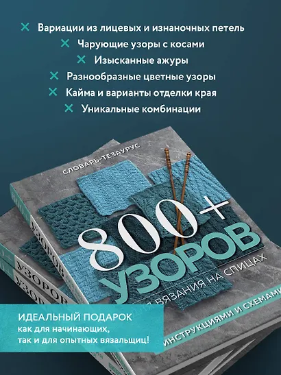 800+ узоров для вязания на спицах. Словарь-тезаурус с инструкциями и схемами - фото 6