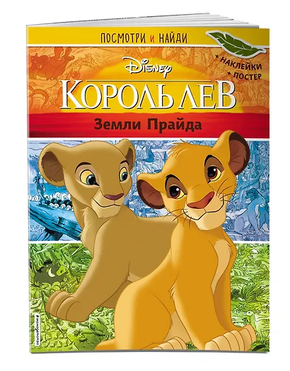 Король Лев. Земли Прайда. Посмотри и найди (с наклейками) - фото 3