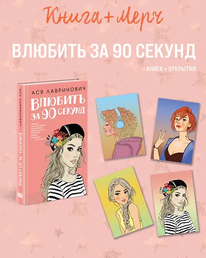 Подарочный комплект: книга Влюбить за 90 секунд+ 4 открытки - фото 1