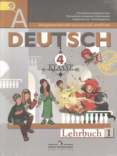 DEUTSCH Немецкий язык 4 кл. Учебник 2тт (компл. 2кн.) (упаковка) (9 изд) (мАШУ) Бим (ФГОС) - фото 1