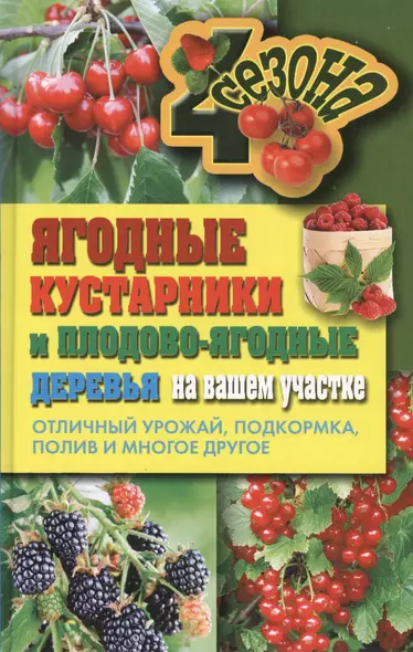 Ягодные кустарники и плодово-ягодные  деревья на вашем участке. Отличный урожай, подкормка, полив и многое другое - фото 1