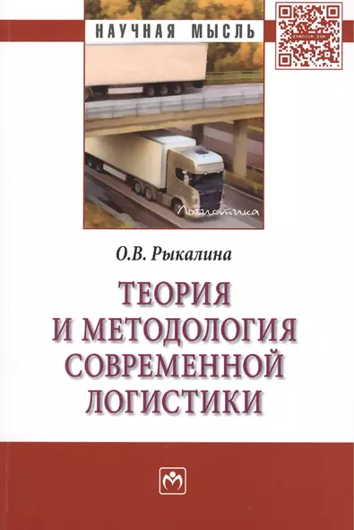 Теория и методология современной логистики: Монография - фото 1