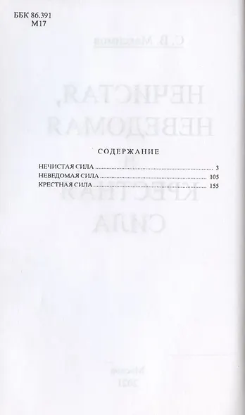 Нечистая, неведомая и крестная сила. - фото 2