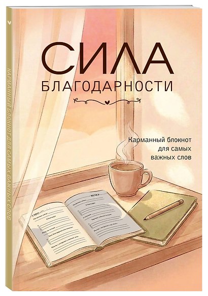 Сила благодарности. Карманный блокнот для самых важных слов - фото 3
