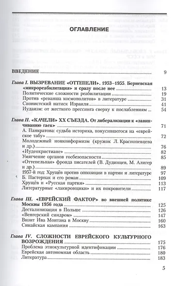 Тайная политика Хрущёва: власть интеллигенция еврейский вопрос - фото 2