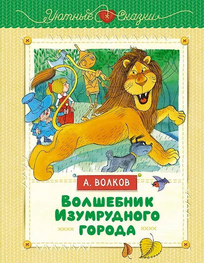 Волшебник Изумрудного города - фото 1