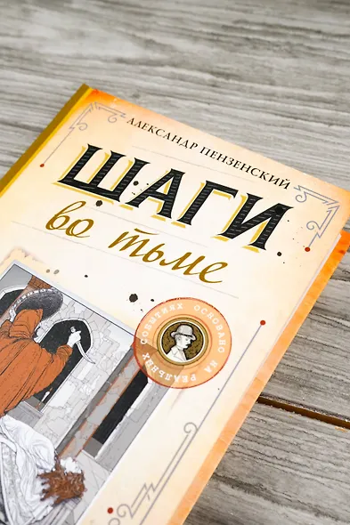 Шаги во тьме - фото 7