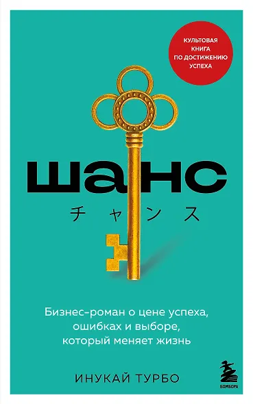 Шанс. Бизнес-роман о цене успеха, ошибках и выборе, который меняет жизнь - фото 1