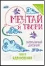 Блокнот «Мечтай и твори. Визуальный дневник твоего вдохновения», 128 страниц - фото 1