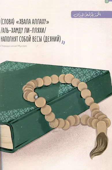 Сады праведных для маленьких мусульман. Часть 1 - фото 3