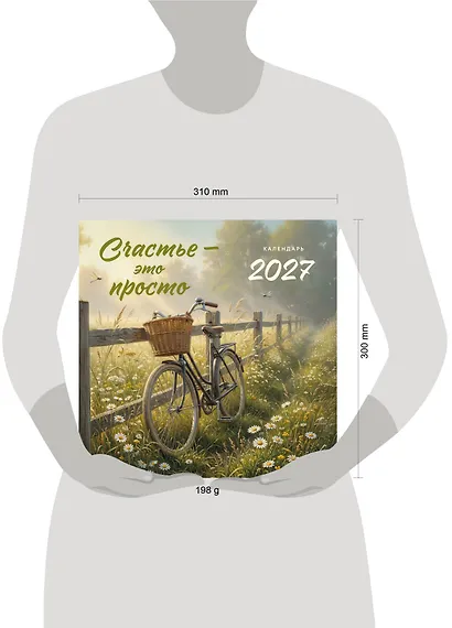 Счастье - это просто. Календарь настенный на 2027 год (300х300 мм) - фото 3