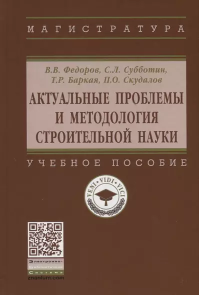 Актуальные проблемы и методология строительной науки. Учебное пособие - фото 1