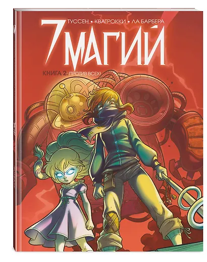 7 магий. Книга 2: Против всех! - фото 3