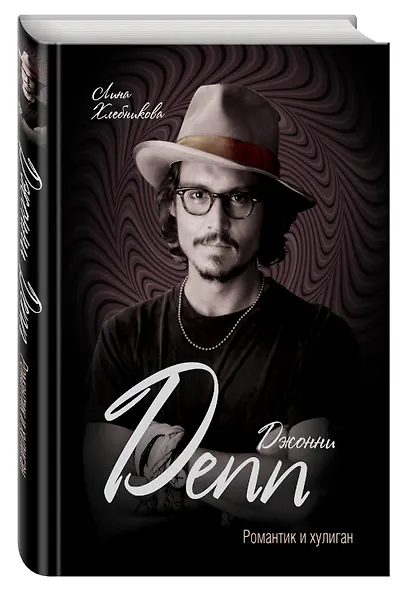 Джонни Депп. Романтик и хулиган - фото 3