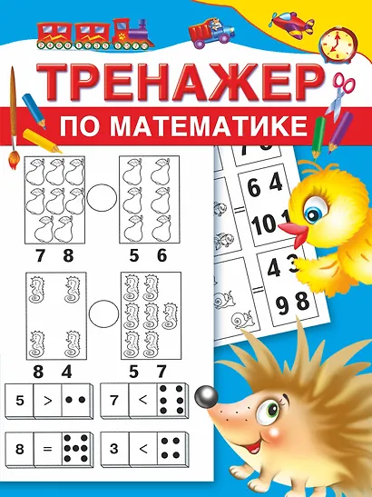 Тренажер по математике - фото 1