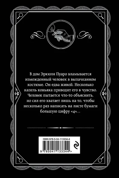 Комплект из 4-х книг (Смерть на Ниле. Загадочное происшествие в Стайлзе. Большая четверка. Тайна «Голубого поезда») - фото 2