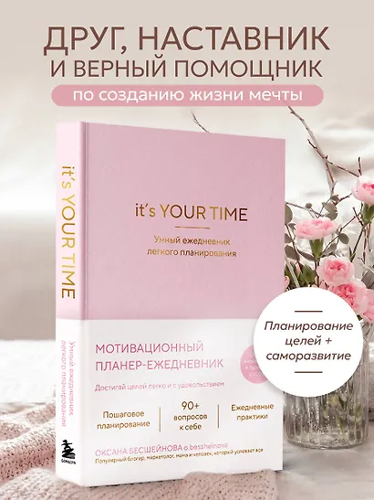 It’s YOUR time. Умный ежедневник легкого планирования (розовый) - фото 4