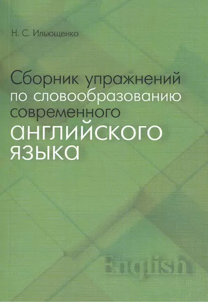 Сборник упражнений по словообразованию современного английского языка - фото 1