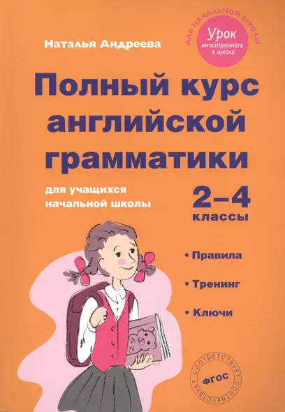 Полный курс английской грамматики для учащихся начальной школы. 2-4 классы. ФГОС - фото 1