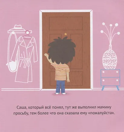 Первые книжки малыша. Даша и Саша изучают этикет - фото 4