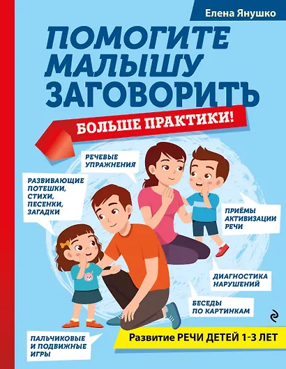 Помогите малышу заговорить. Больше практики! Развитие речи детей 1-3 лет - фото 1