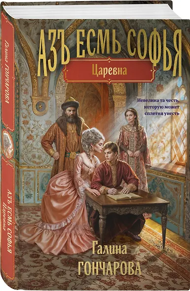 Комплект из 2-х книг (Азъ есмь Софья. Сестра + Азъ есмь Софья. Царевна) - фото 5