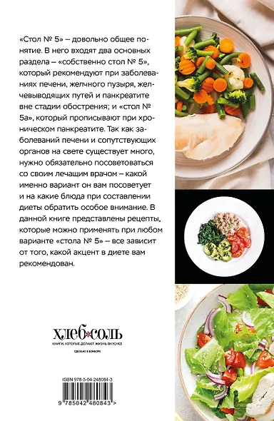 Стол №5. Меню для здоровья с рекомендациями специалиста (Фикс-прайс) - фото 2