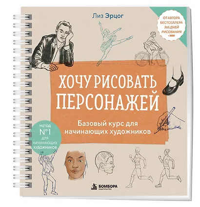 Хочу рисовать персонажей. Базовый курс для начинающих художников - фото 3