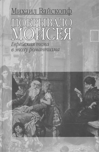 Покрывало Моисея: Еврейская тема в эпоху романтизма - фото 1