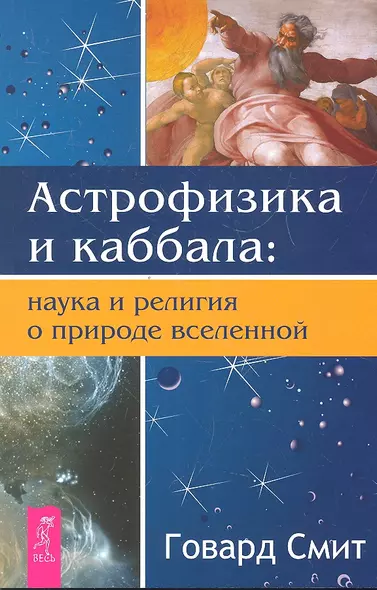 Астрофизика и каббала: наука и религия о природе вселенной. - фото 1