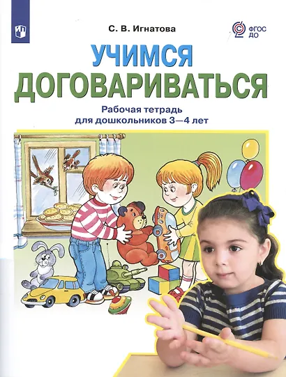 Учимся договариваться. Рабочая тетрадь для дошкольников 3-4 лет - фото 2