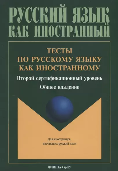 Тесты по русскому языку как иностранному. Второй сертификационный уровень. Общее владение - фото 1