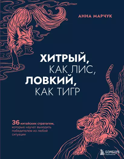 Хитрый, как лис, ловкий, как тигр. 36 китайских стратагем, которые научат выходить победителем из любой ситуации - фото 1