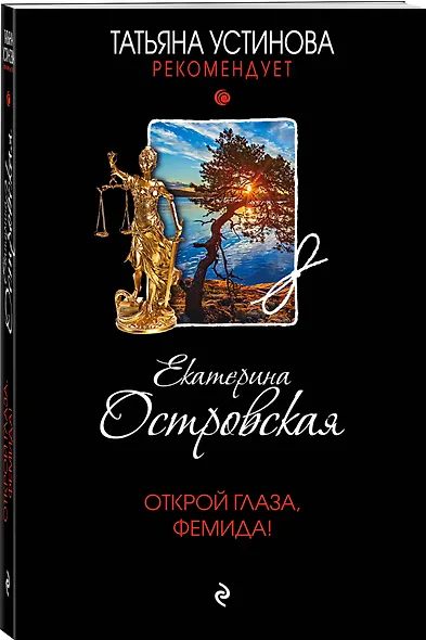 Открой глаза, Фемида! - фото 3