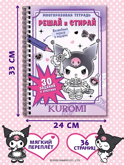 Kuromi. Решай и стирай - фото 7